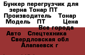 Бункер-перегрузчик для зерна Тонар ПТ1-050 › Производитель ­ Тонар › Модель ­ ПТ1-050 › Цена ­ 5 040 000 - Все города Авто » Спецтехника   . Свердловская обл.,Алапаевск г.